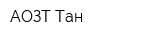 АОЗТ Тан