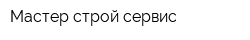 Мастер строй сервис