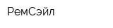 РемСэйл
