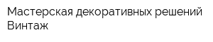 Мастерская декоративных решений Винтаж