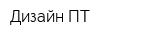 Дизайн ПТ