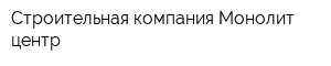 Строительная компания Монолит-центр