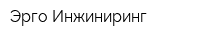 Эрго Инжиниринг