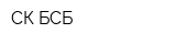 СК БСБ