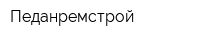 Педанремстрой