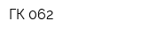 ГК 062