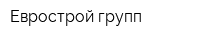 Еврострой групп