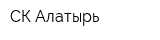СК Алатырь