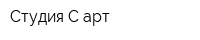 Студия С-арт