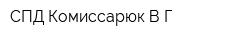 СПД Комиссарюк ВГ
