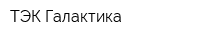 ТЭК Галактика