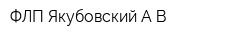 ФЛП Якубовский АВ