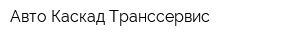 Авто-Каскад-Транссервис