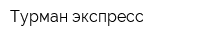 Турман экспресс