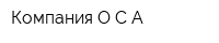 Компания ОСА