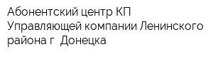 Абонентский центр КП Управляющей компании Ленинского района г Донецка