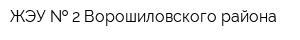 ЖЭУ   2 Ворошиловского района