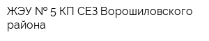 ЖЭУ   5 КП СЕЗ Ворошиловского района