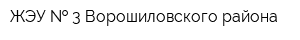 ЖЭУ   3 Ворошиловского района