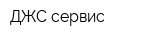 ДЖС-сервис