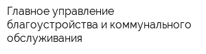 Главное управление благоустройства и коммунального обслуживания