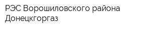 РЭС Ворошиловского района Донецкгоргаз