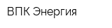 ВПК Энергия