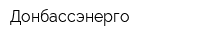 Донбассэнерго