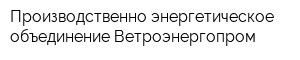 Производственно-энергетическое объединение Ветроэнергопром