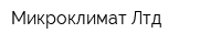 Микроклимат Лтд
