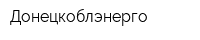 Донецкоблэнерго