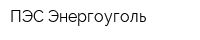 ПЭС-Энергоуголь