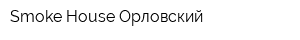 Smoke House Орловский