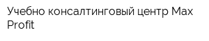 Учебно-консалтинговый центр Max Profit