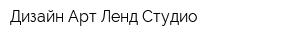 Дизайн Арт Ленд Студио