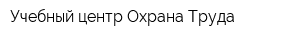Учебный центр Охрана Труда