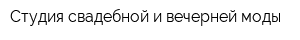 Студия свадебной и вечерней моды