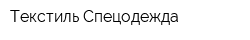 Текстиль-Спецодежда