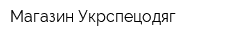 Магазин Укрспецодяг