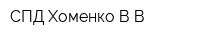 СПД Хоменко ВВ