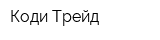 Коди Трейд