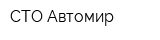 СТО Автомир
