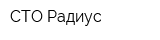 СТО Радиус