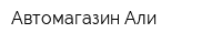 Автомагазин Али