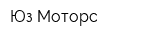 Юз Моторс