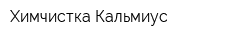 Химчистка Кальмиус