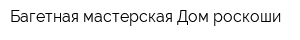 Багетная мастерская Дом роскоши