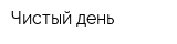 Чистый день