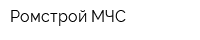 Ромстрой МЧС
