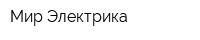 Мир Электрика